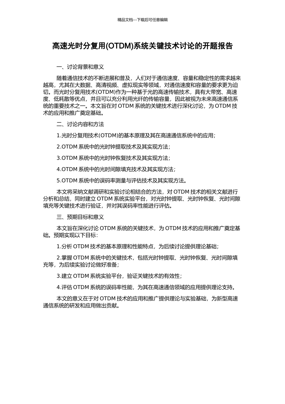 高速光时分复用系统关键技术研究的开题报告_第1页