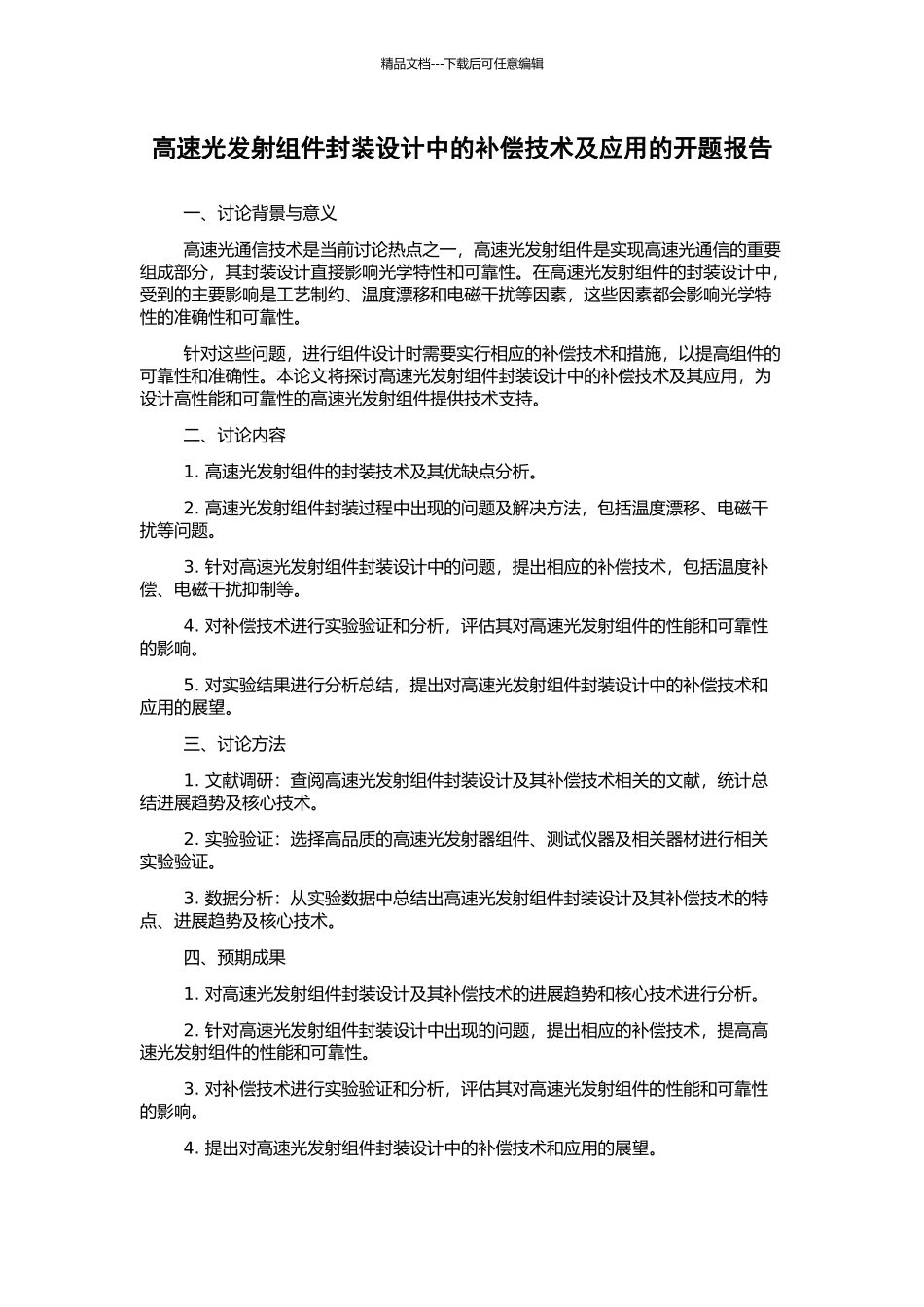 高速光发射组件封装设计中的补偿技术及应用的开题报告_第1页