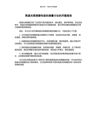 高速光探测器性能的测量研究的开题报告