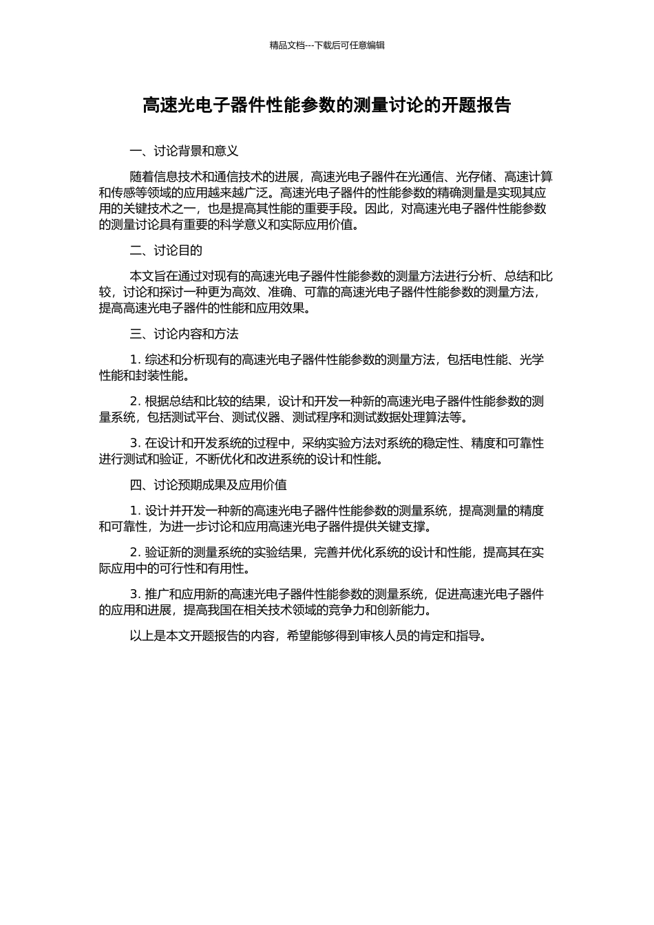 高速光电子器件性能参数的测量研究的开题报告_第1页