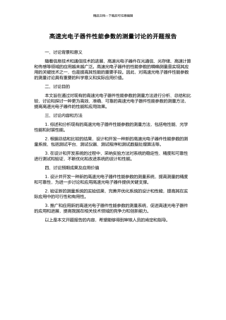 高速光电子器件性能参数的测量研究的开题报告