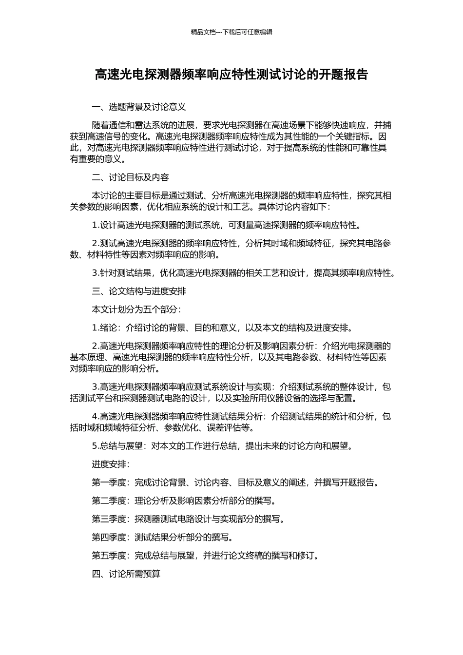 高速光电探测器频率响应特性测试研究的开题报告_第1页