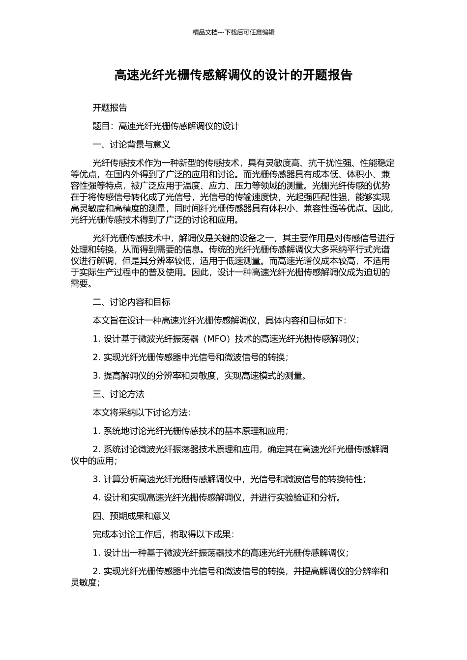 高速光纤光栅传感解调仪的设计的开题报告_第1页