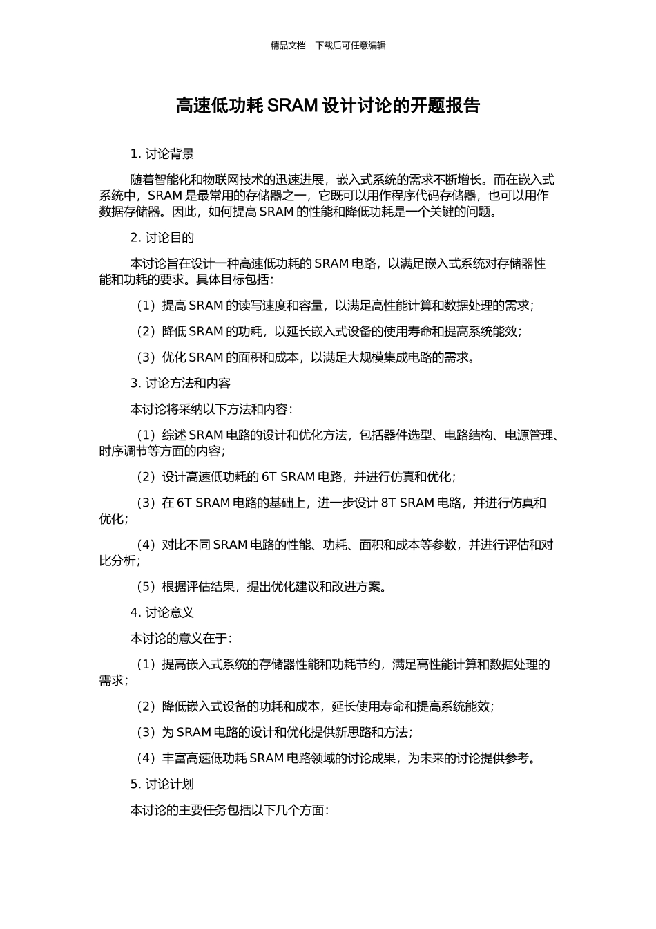 高速低功耗SRAM设计研究的开题报告_第1页