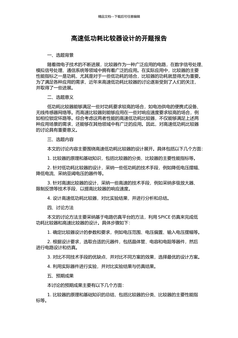 高速低功耗比较器设计的开题报告_第1页