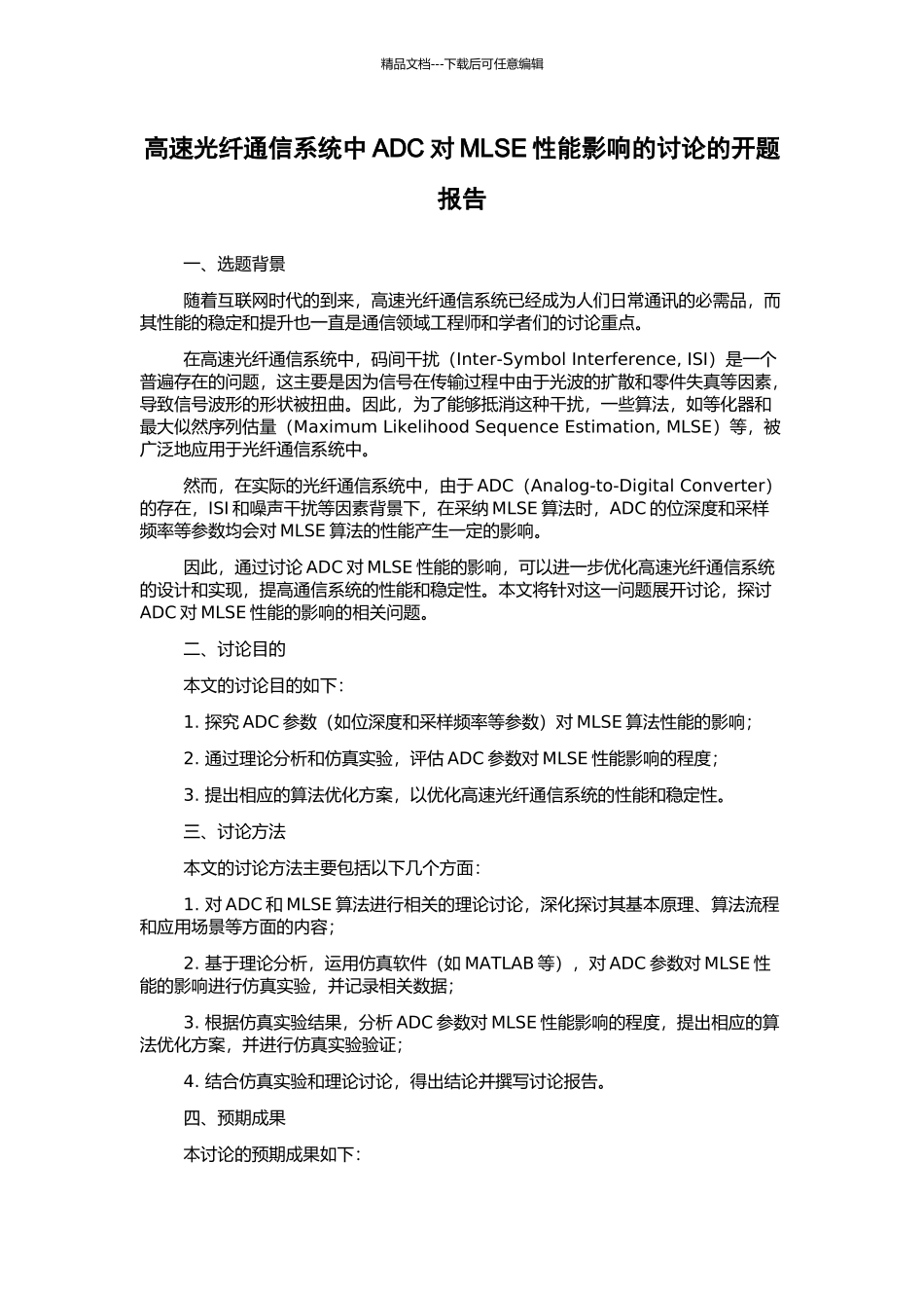 高速光纤通信系统中ADC对MLSE性能影响的研究的开题报告_第1页