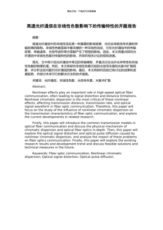 高速光纤通信在非线性色散影响下的传输特性的开题报告