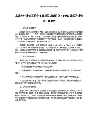高速光纤通信系统中多级相位调制码及其PMD缓解的研究的开题报告