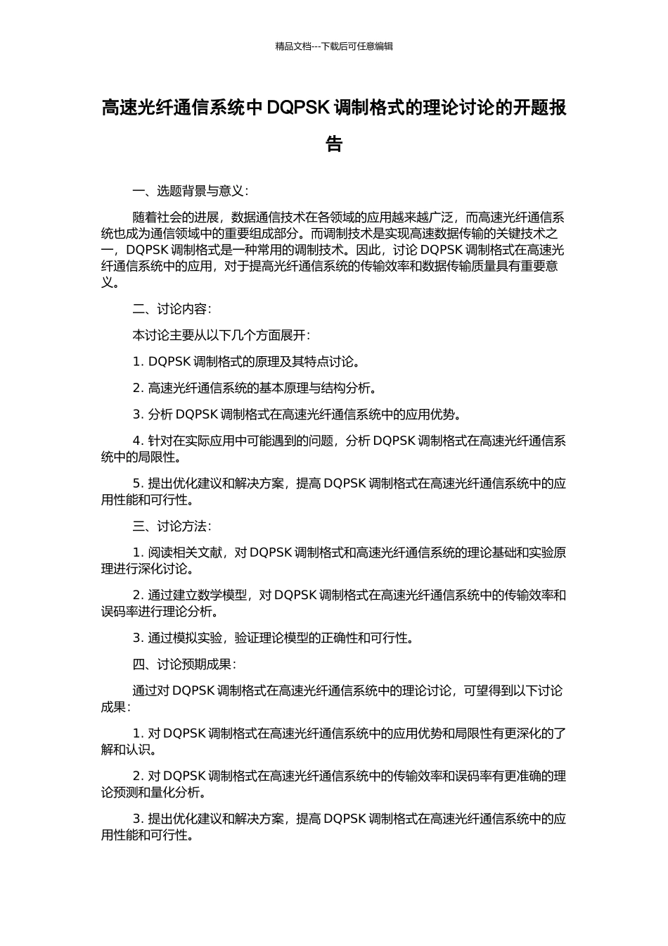 高速光纤通信系统中DQPSK调制格式的理论研究的开题报告_第1页
