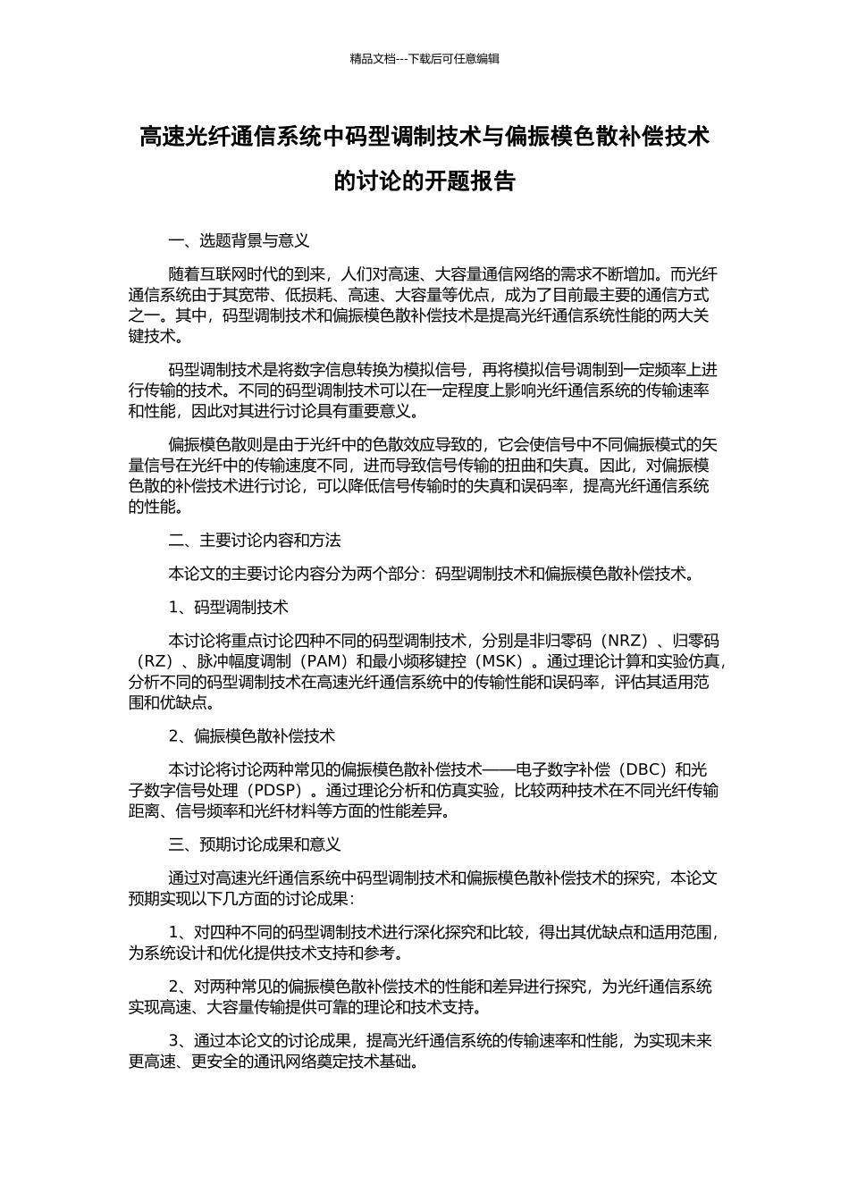 高速光纤通信系统中码型调制技术与偏振模色散补偿技术的研究的开题报告_第1页