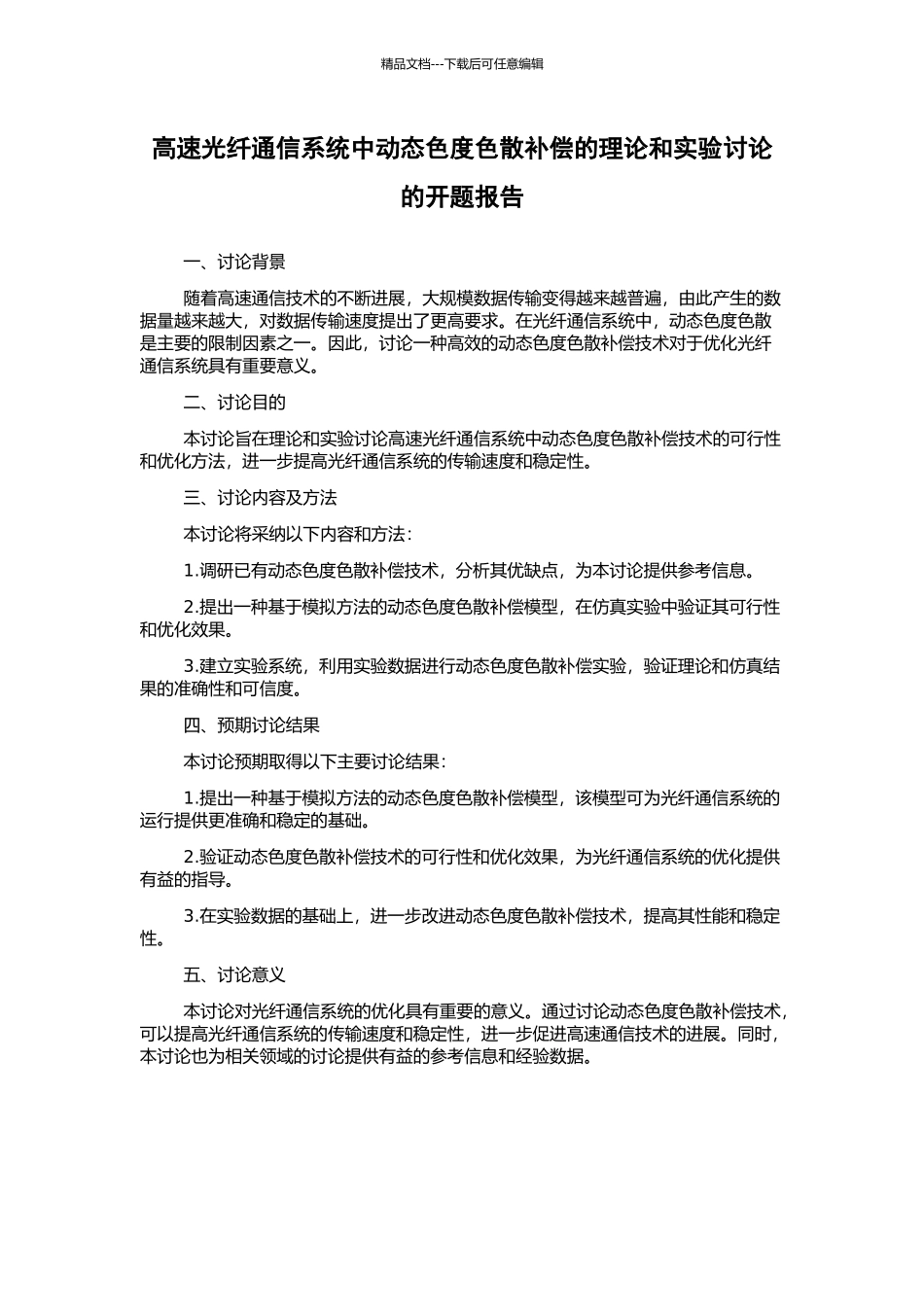 高速光纤通信系统中动态色度色散补偿的理论和实验研究的开题报告_第1页