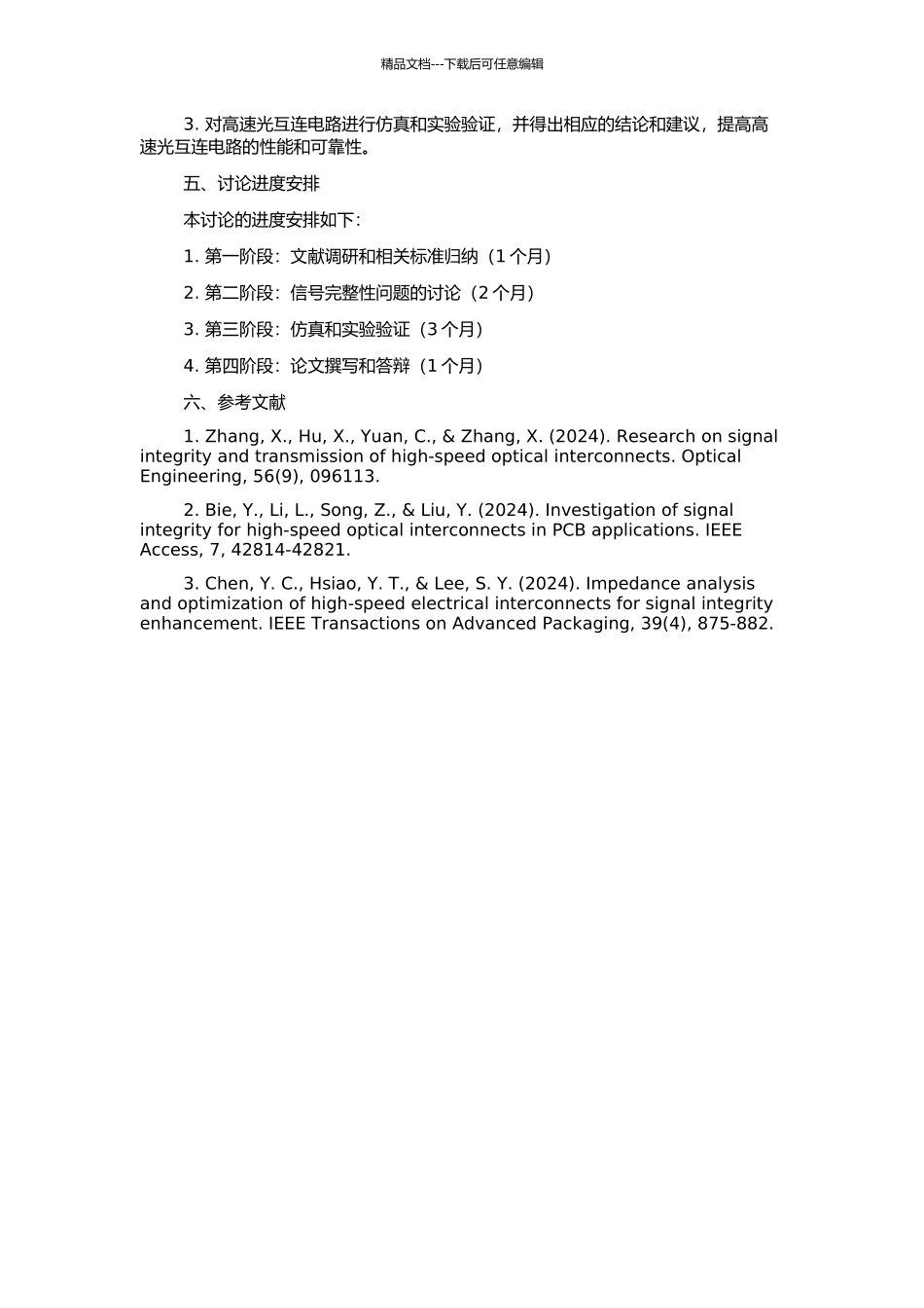 高速光互连电路的信号完整性研究的开题报告_第2页