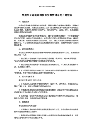 高速光互连电路的信号完整性研究的开题报告