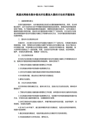 高速光网络色散补偿光纤拉曼放大器的研究的开题报告