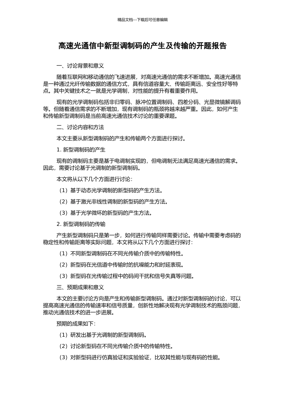 高速光通信中新型调制码的产生及传输的开题报告_第1页