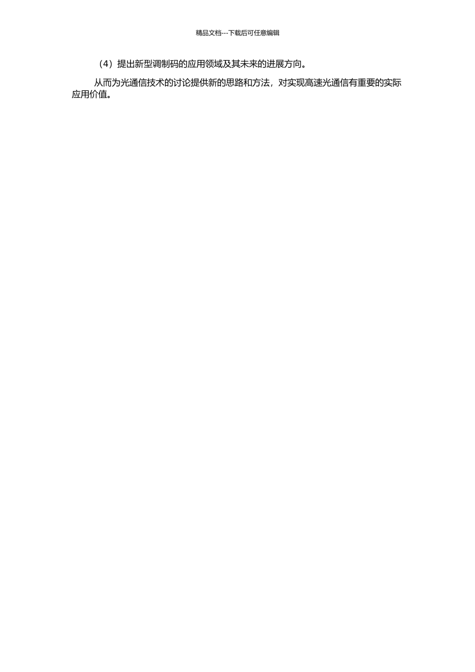 高速光通信中新型调制码的产生及传输的开题报告_第2页
