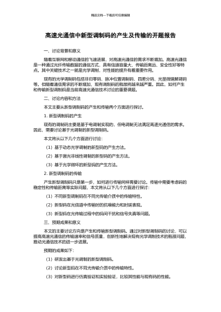 高速光通信中新型调制码的产生及传输的开题报告