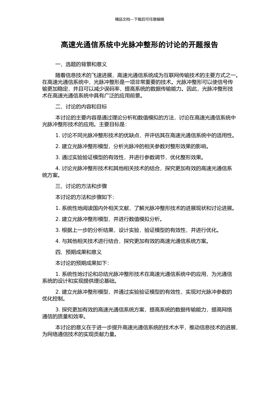 高速光通信系统中光脉冲整形的研究的开题报告_第1页