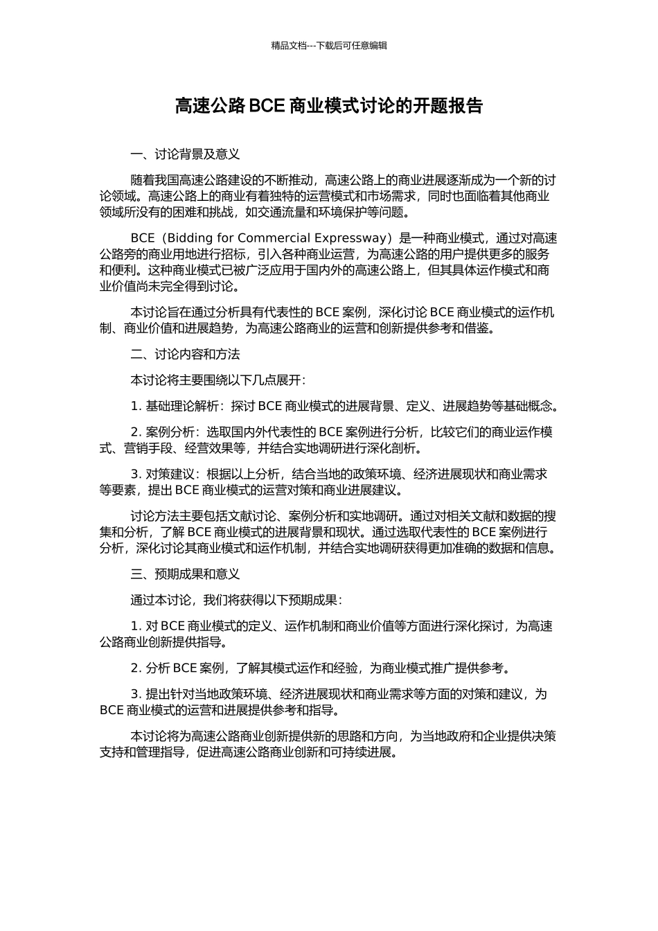 高速公路BCE商业模式研究的开题报告_第1页