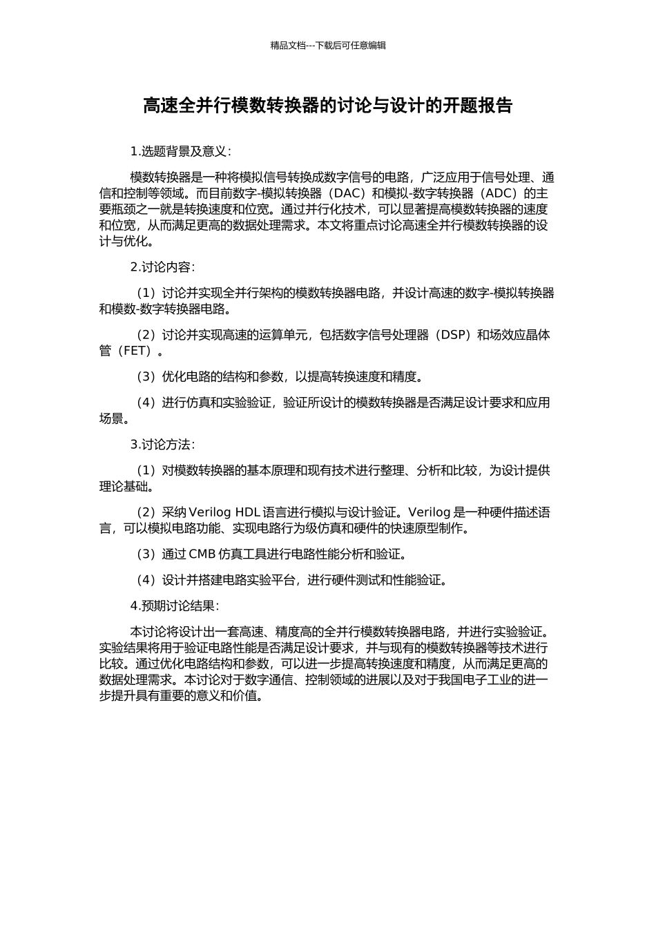 高速全并行模数转换器的研究与设计的开题报告_第1页