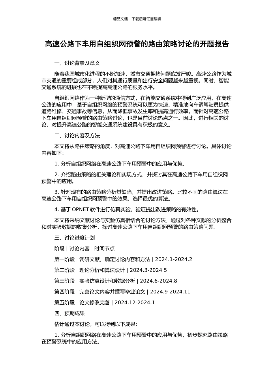 高速公路下车用自组织网预警的路由策略研究的开题报告_第1页