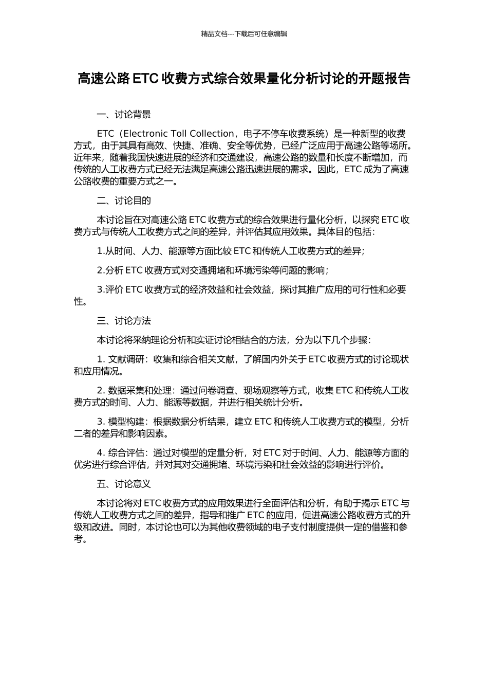 高速公路ETC收费方式综合效果量化分析研究的开题报告_第1页