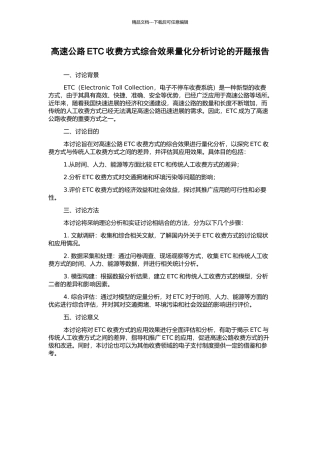 高速公路ETC收费方式综合效果量化分析研究的开题报告