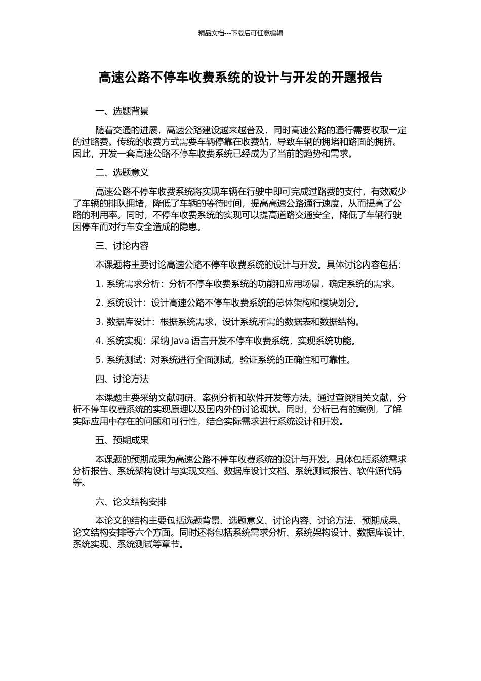 高速公路不停车收费系统的设计与开发的开题报告_第1页