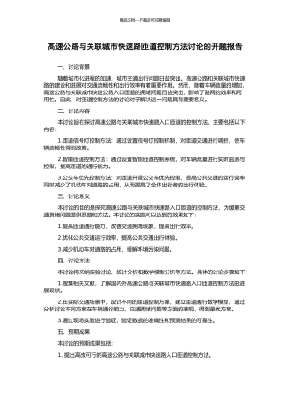 高速公路与关联城市快速路匝道控制方法研究的开题报告