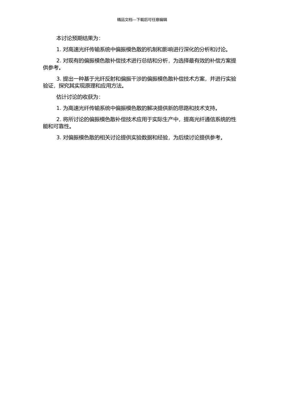 高速光纤传输系统中偏振模色散补偿技术的研究的开题报告_第2页
