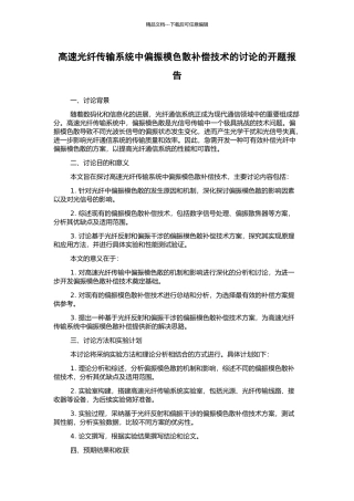 高速光纤传输系统中偏振模色散补偿技术的研究的开题报告