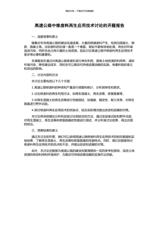 高速公路中修废料再生应用技术研究的开题报告