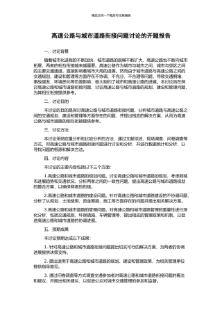 高速公路与城市道路衔接问题研究的开题报告