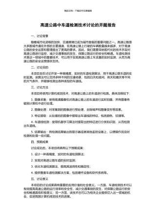 高速公路中车道检测技术研究的开题报告