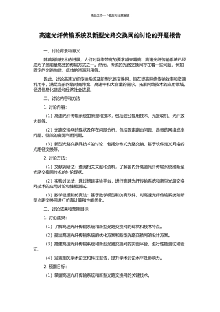 高速光纤传输系统及新型光路交换网的研究的开题报告