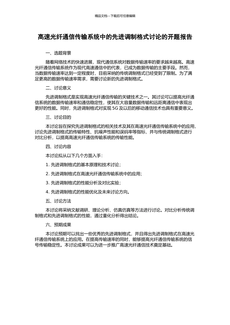 高速光纤通信传输系统中的先进调制格式研究的开题报告_第1页