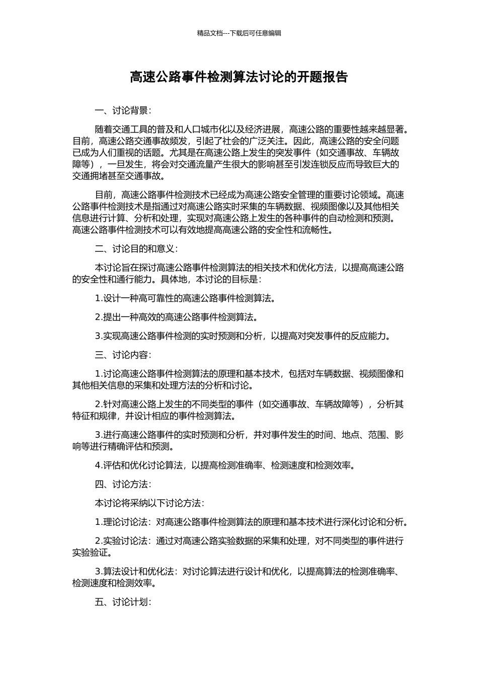 高速公路事件检测算法研究的开题报告_第1页