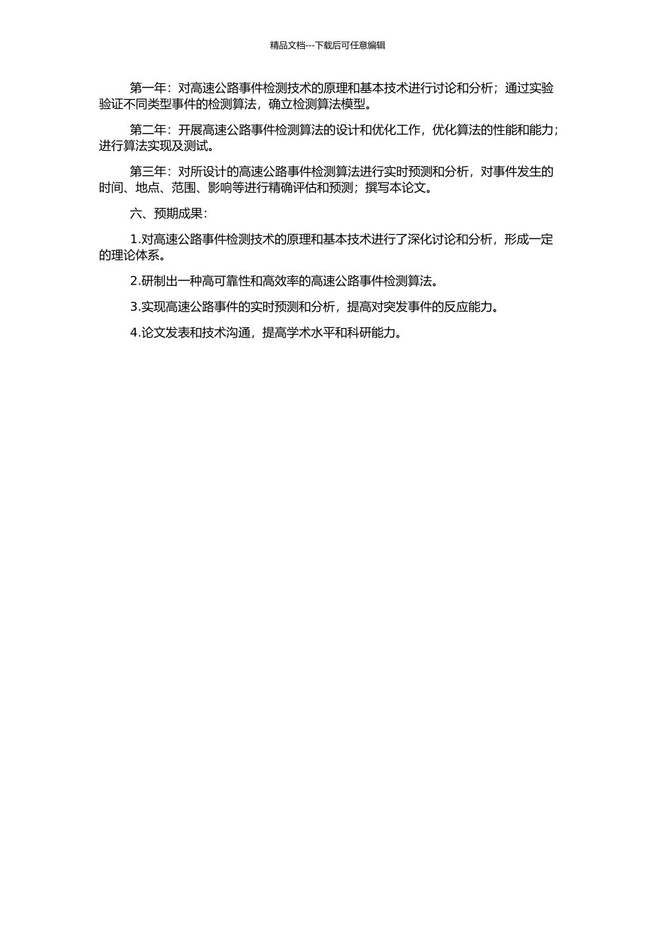 高速公路事件检测算法研究的开题报告_第2页