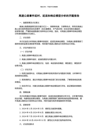 高速公路事件延时、延误和响应模型分析的开题报告