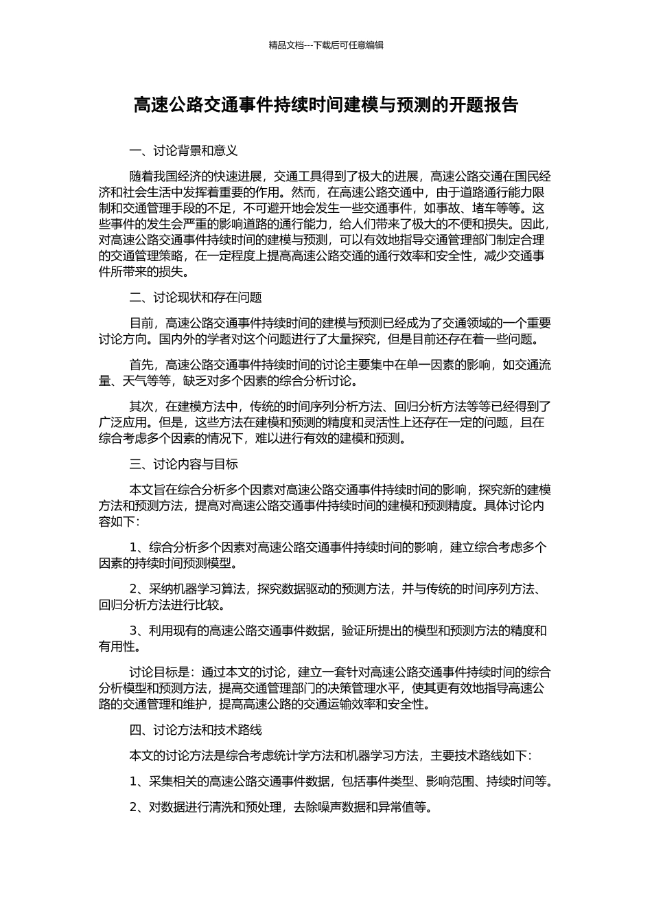 高速公路交通事件持续时间建模与预测的开题报告_第1页