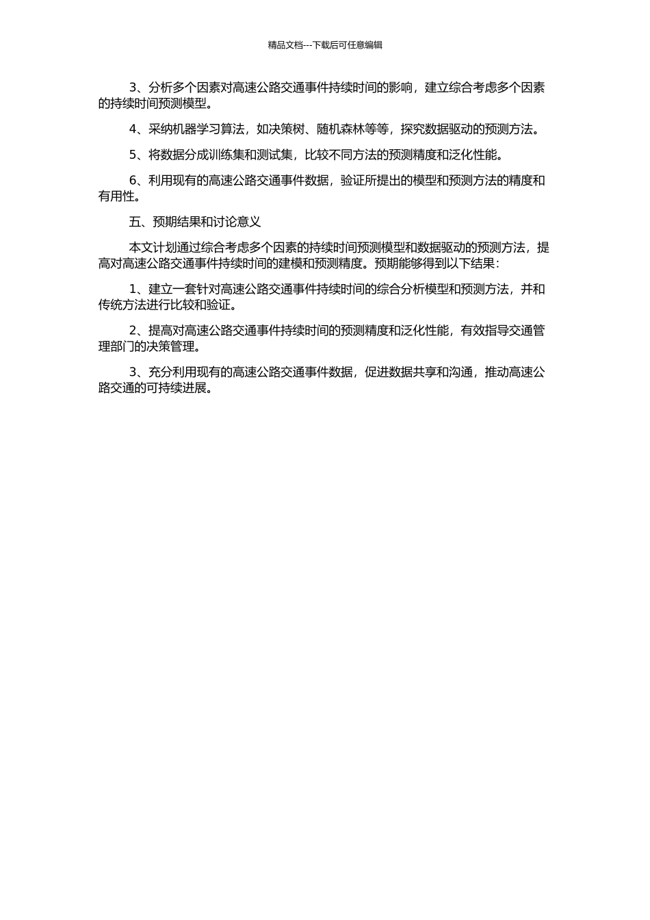 高速公路交通事件持续时间建模与预测的开题报告_第2页