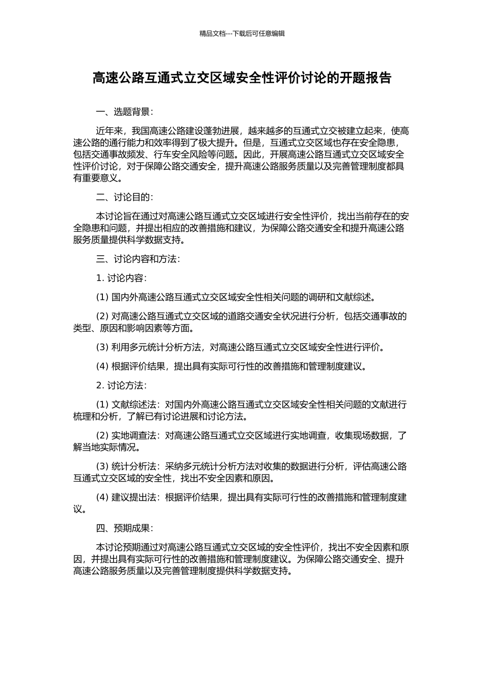 高速公路互通式立交区域安全性评价研究的开题报告_第1页