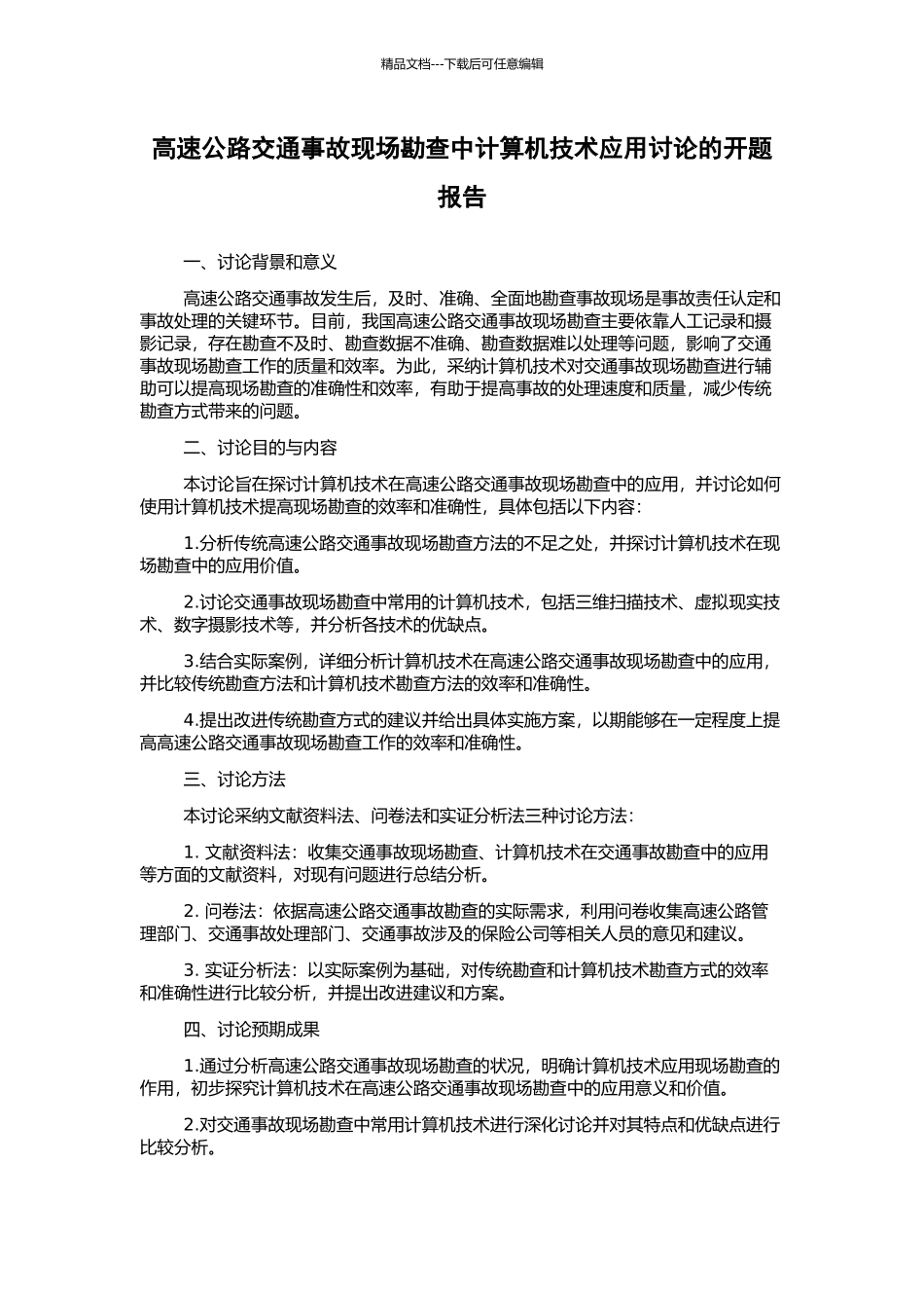 高速公路交通事故现场勘查中计算机技术应用研究的开题报告_第1页
