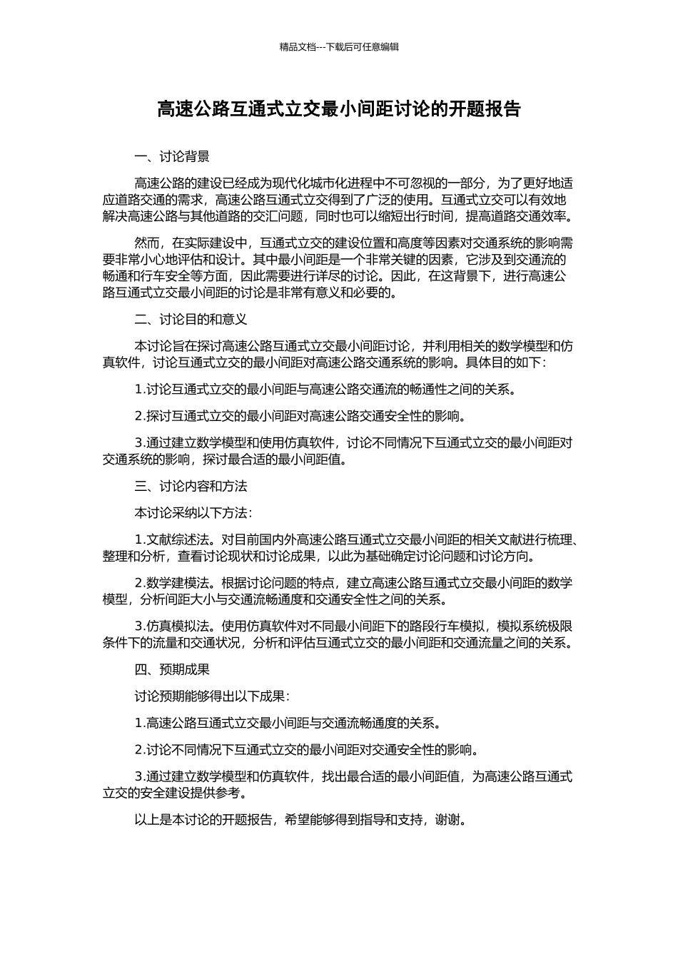 高速公路互通式立交最小间距研究的开题报告_第1页