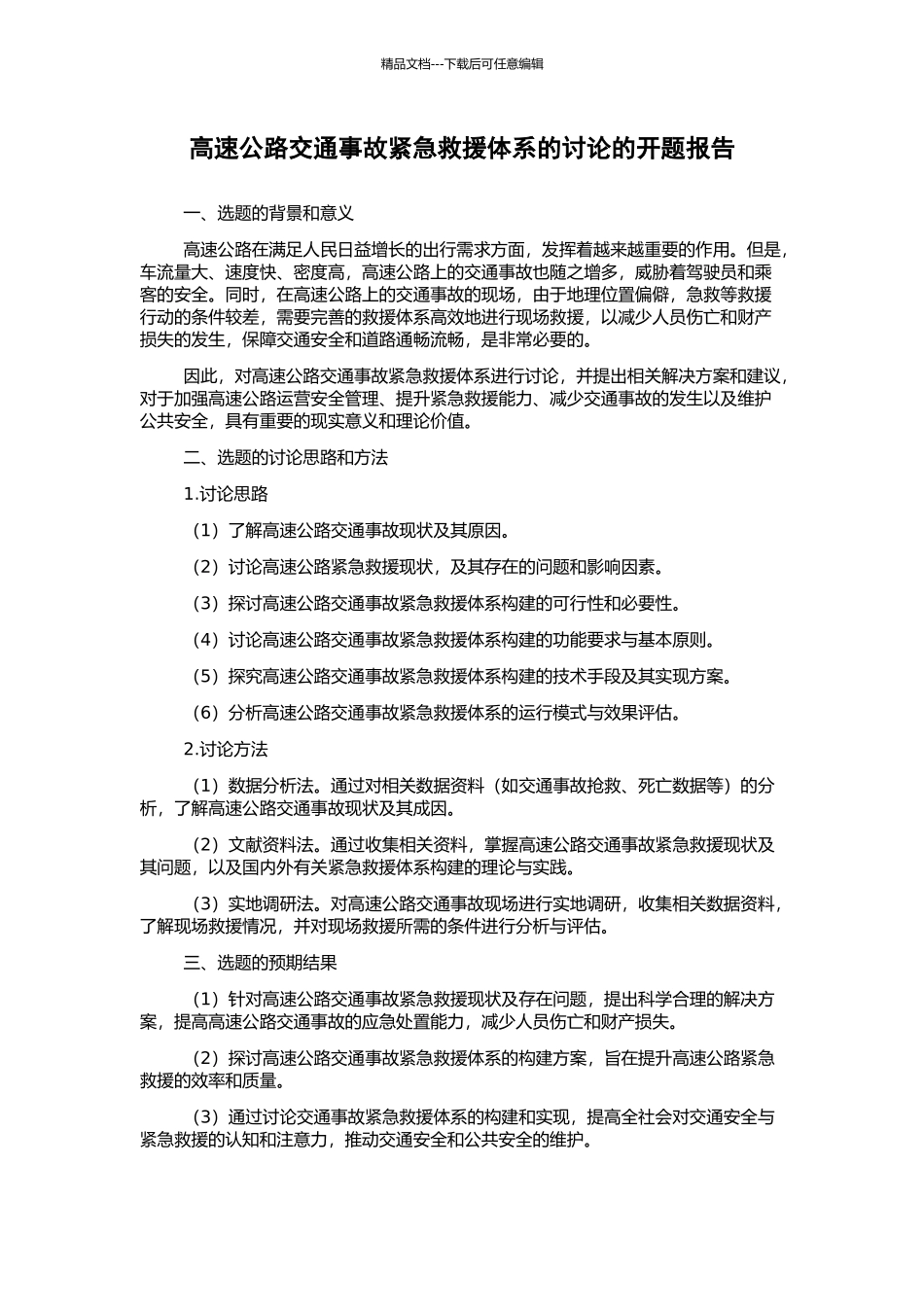 高速公路交通事故紧急救援体系的研究的开题报告_第1页