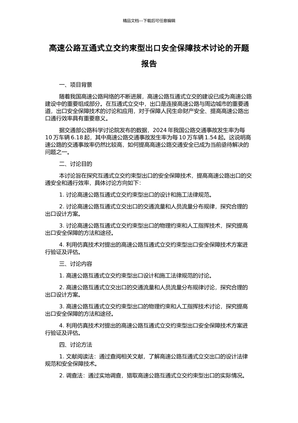 高速公路互通式立交约束型出口安全保障技术研究的开题报告_第1页