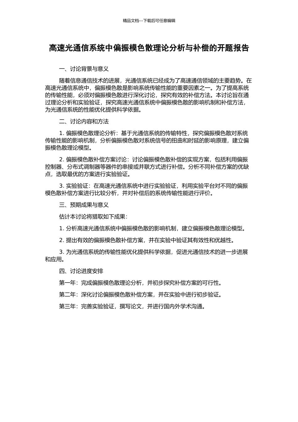 高速光通信系统中偏振模色散理论分析与补偿的开题报告_第1页