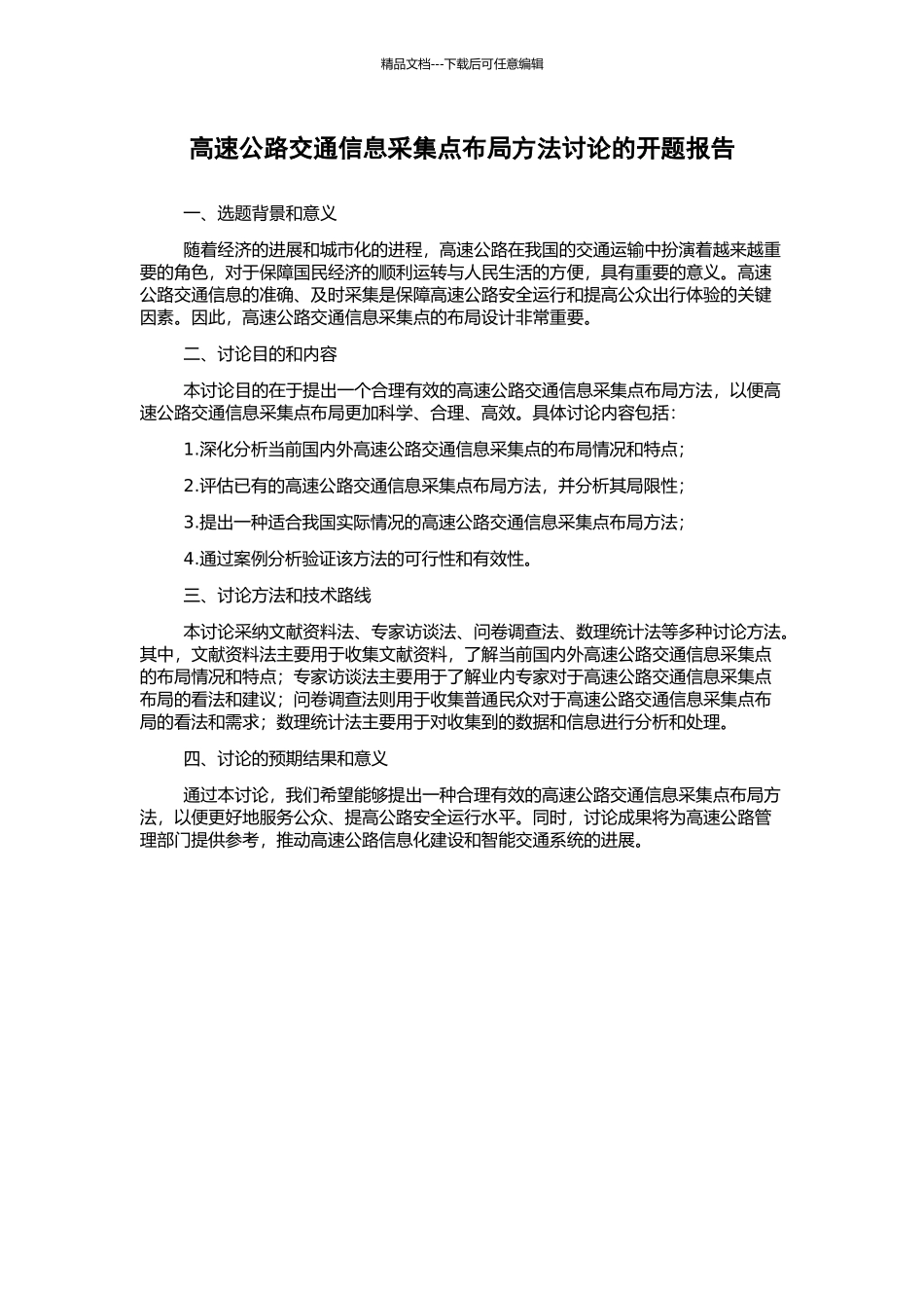 高速公路交通信息采集点布局方法研究的开题报告_第1页