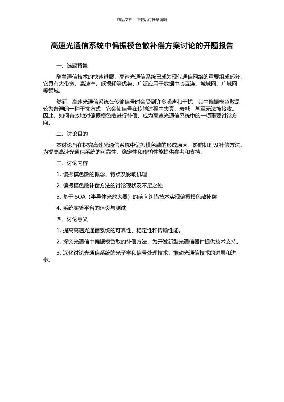 高速光通信系统中偏振模色散补偿方案研究的开题报告_第1页