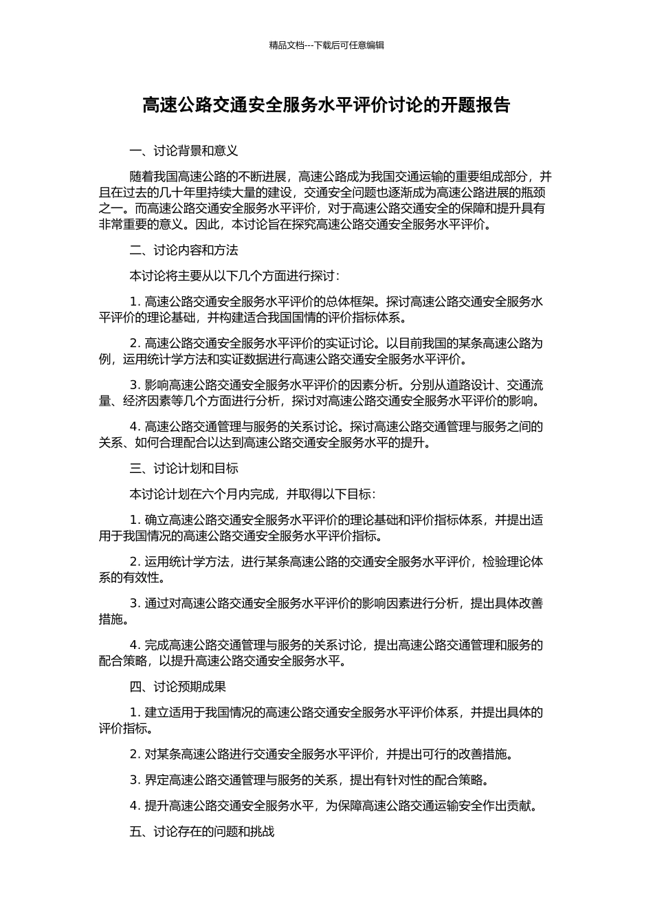 高速公路交通安全服务水平评价研究的开题报告_第1页